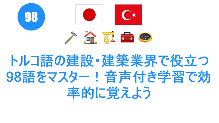 トルコ語の建設・建築業界で役立つ98語をマスター！音声付き学習で効率的に覚えよう